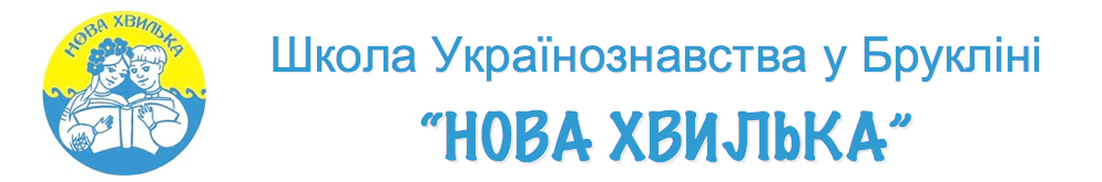 Школа Українознавства "Нова Хвилька"